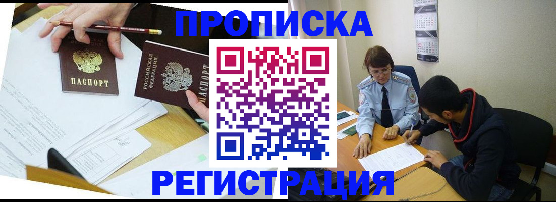 временная регистрация законно в Фокино