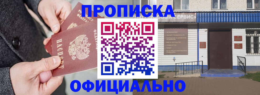 прописка в квартире в Фокино